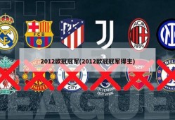 2012欧冠冠军(2012欧冠冠军得主)