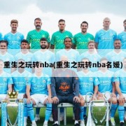 重生之玩转nba(重生之玩转nba名媛)