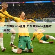 广东体育nba直播(广东体育nba直播时间表)