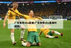广东体育nba直播(广东体育nba直播时间表)