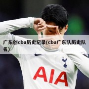 广东创cba历史纪录(cba广东队历史队名)