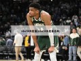 nba50大巨星(nba50大巨星名单)