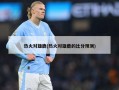 热火对雄鹿(热火对雄鹿的***预测)