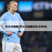热火对雄鹿(热火对雄鹿的比分预测)