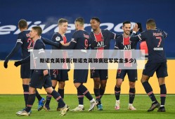 斯诺克英锦赛(斯诺克英锦赛冠军奖金多少)
