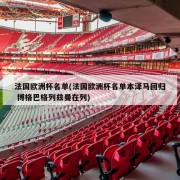 法国欧洲杯名单(法国欧洲杯名单本泽马回归 博格巴格列兹曼在列)