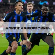 内衣橄榄球(内衣橄榄球裤子被扯掉)