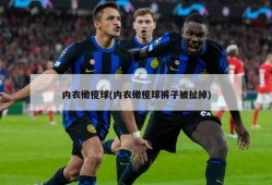 内衣橄榄球(内衣橄榄球裤子被扯掉)