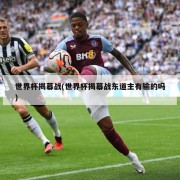世界杯揭幕战(世界杯揭幕战东道主有输的吗)