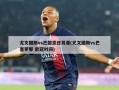 尤文图斯vs巴黎圣日耳曼(尤文图斯vs巴塞罗那 欧冠时间)