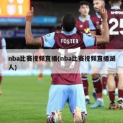 nba比赛视频直播(nba比赛视频直播湖人)