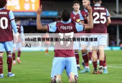 nba比赛视频直播(nba比赛视频直播湖人)