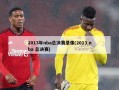 2013年nba总决赛录像(2013 nba 总决赛)