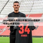 2020德国乒乓球公开赛(2020德国乒乓球公开赛混双)