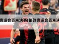 伦敦奥运会百米决赛(伦敦奥运会百米决赛视频)