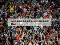 为什么新疆人不能踢国足(为什么国足不用新疆人)