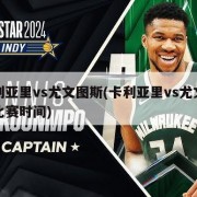 卡利亚里vs尤文图斯(卡利亚里vs尤文图斯比赛时间)
