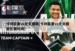 卡利亚里vs尤文图斯(卡利亚里vs尤文图斯比赛时间)
