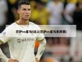 巴萨vs皇马6比2(巴萨vs皇马表演赛)