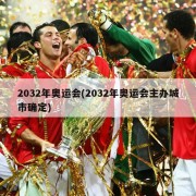 2032年奥运会(2032年奥运会主办城市确定)