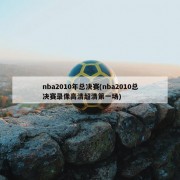 nba2010年总决赛(nba2010总决赛录像高清超清第一场)