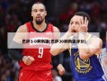 巴萨3-0利物浦(巴萨30利物浦评分)