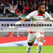 布兰登-英格拉姆(布兰登英格拉姆真实身高)