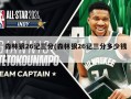 森林狼26记三分(森林狼26记三分多少钱)