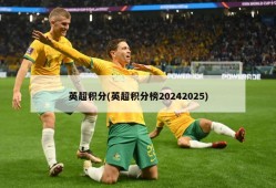 英超积分(英超积分榜20242025)
