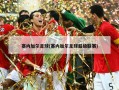 塞内加尔足球(塞内加尔足球超级联赛)