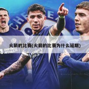 火箭的比赛(火箭的比赛为什么延期)