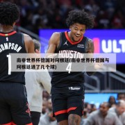 南非世界杯德国对阿根廷(南非世界杯德国与阿根廷进了几个球)