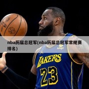 nba历届总冠军(nba历届总冠军常规赛排名)