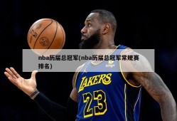 nba历届总冠军(nba历届总冠军常规赛排名)