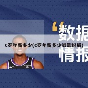c罗年薪多少(c罗年薪多少钱是税后)