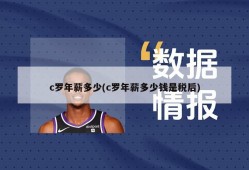 c罗年薪多少(c罗年薪多少钱是税后)