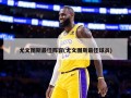 尤文图斯最佳阵容(尤文图斯最佳球员)