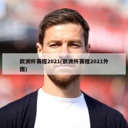 欧洲杯赛程2021(欧洲杯赛程2021外围)