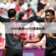 cctv5直播(cctv5直播在线)