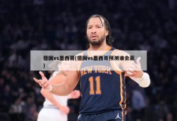 德国vs墨西哥(德国vs墨西哥预测谁会赢)