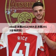 nba总决赛2012(NBA总决赛2012全场回放)