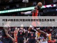 阿里纳斯条款(阿里纳斯条款对落选秀多有利)
