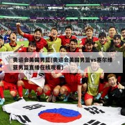 奥运会美国男篮(奥运会美国男篮vs塞尔维亚男篮直播在线观看)