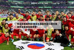 奥运会美国男篮(奥运会美国男篮vs塞尔维亚男篮直播在线观看)