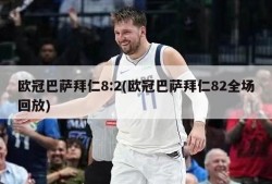 欧冠巴萨拜仁8:2(欧冠巴萨拜仁82全场回放)