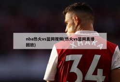 nba热火vs篮网视频(热火vs篮网直播回放)