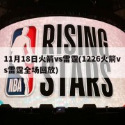 11月18日火箭vs雷霆(1226火箭vs雷霆全场回放)