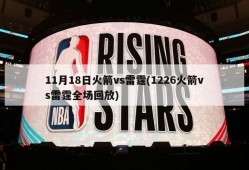 11月18日火箭vs雷霆(1226火箭vs雷霆全场回放)