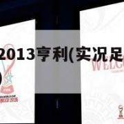 实况足球2013亨利(实况足球2013亨利在哪里)
