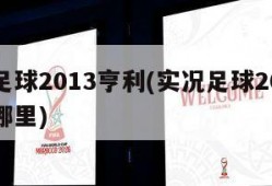实况足球2013亨利(实况足球2013亨利在哪里)